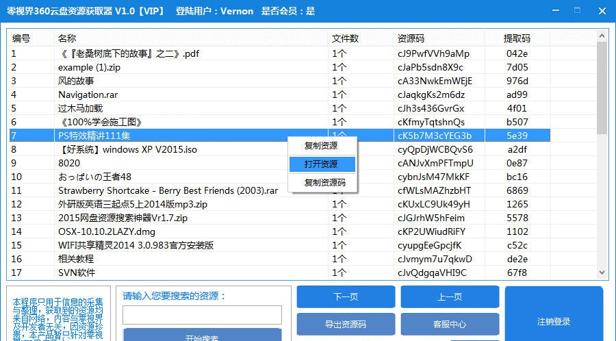 零视界360云盘资源获取器 v1.8