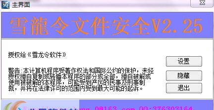 雪龙令防资料泄露软件 v2019