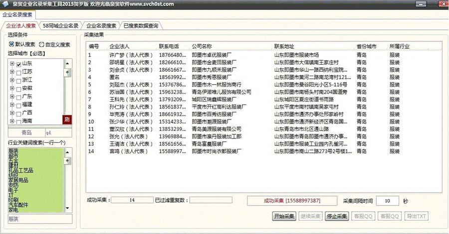 泉贸企业信息采集器2015 v2.7