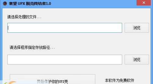 奢望UPX专业脱壳工具 v1.5