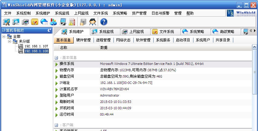 WinShield内网管理软件 v3.5