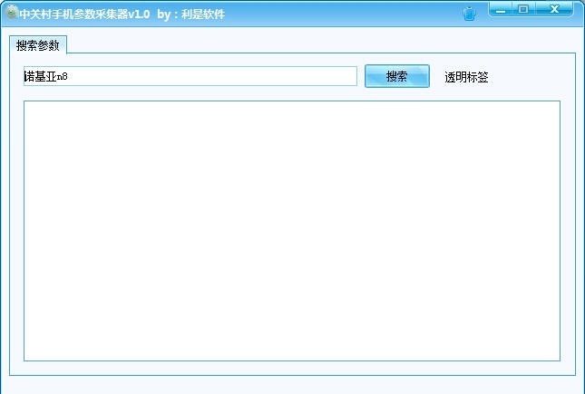 利是软件中关村手机参数采集器 v1.5