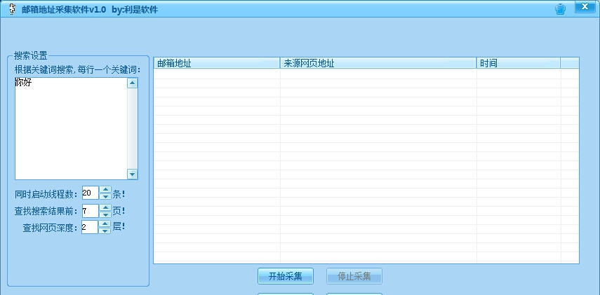 利是软件邮箱地址采集软件 v1.5
