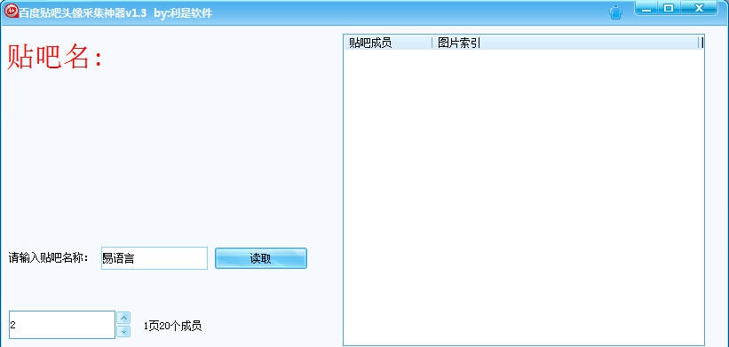 利是软件百度贴吧头像采集神器 v1.6