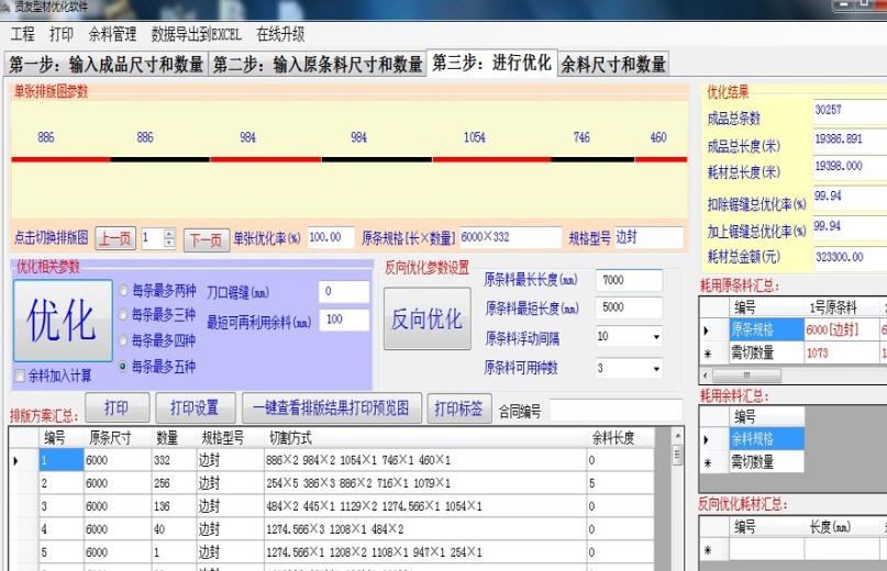 贤友型材下料优化软件 v3.8