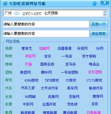 七彩虹桌面网址导航 v1.5