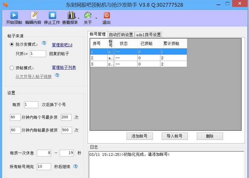 东财网股吧顶帖机与抢沙发助手 v3.11