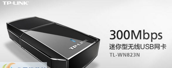 TL-WN823N网卡驱动 v2.7
