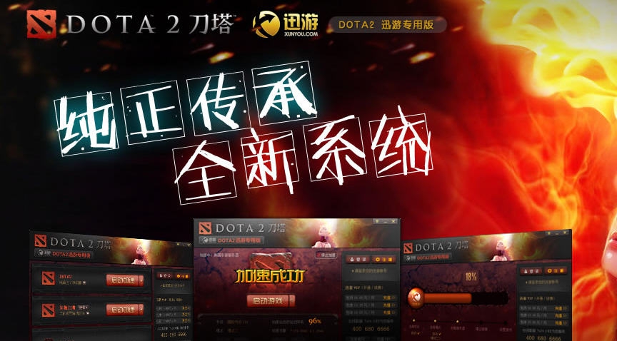 dota2迅游加速器 v20111