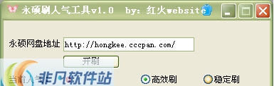红火website永硕刷人气工具 v1.4