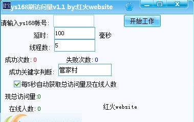红火website ys168刷访问量 v1.7