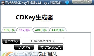 利是软件穿越火线CDKey生成器 v1.9