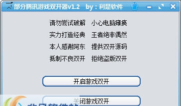 利是软件部分腾讯游戏双开器 v1.5
