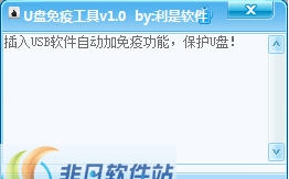 利是软件U盘免疫工具 v1.4