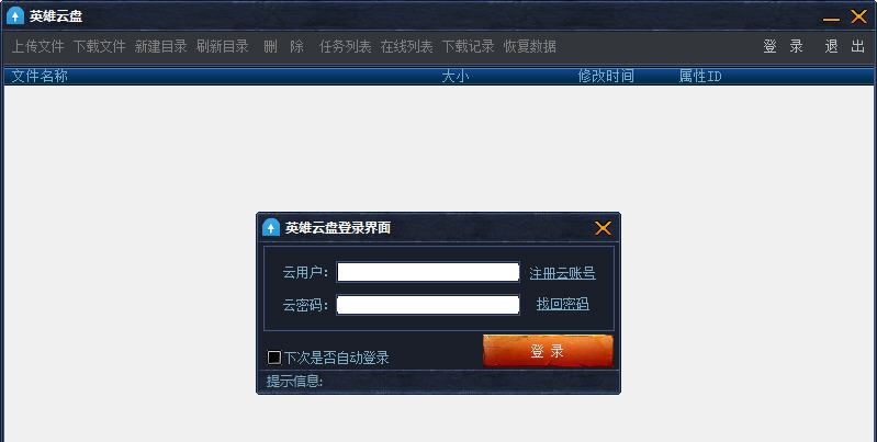 英雄云盘 v1.4