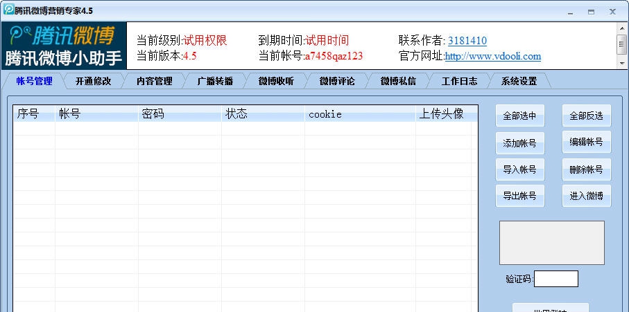 腾讯微博营销专家 v5.6