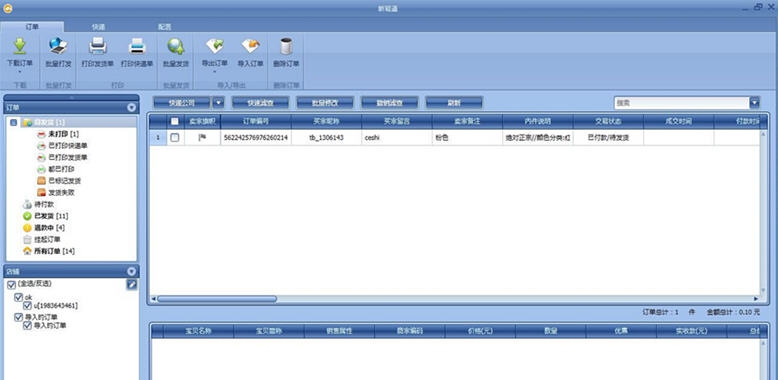 新易通快递ERP v2.4.11