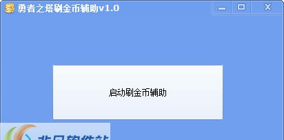 勇者之塔刷金币辅助 v1.6
