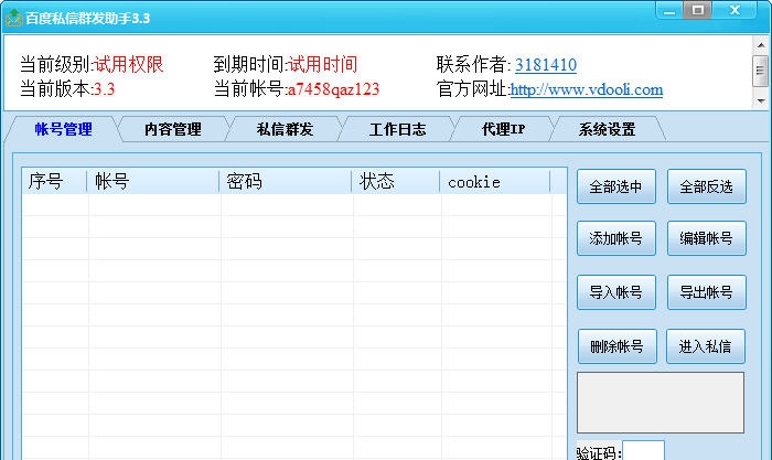 V动力百度私信群发助手 v3.11