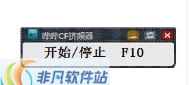 哔哔CF挤频器 v2.5