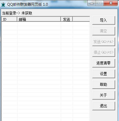 飞翔QQ邮件群发器 v2.0.9