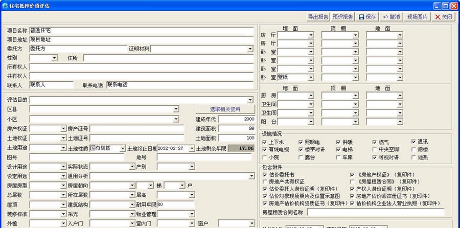海天房地产评估软件 v2.7
