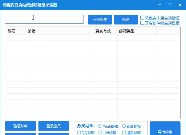 零视界百度贴吧邮箱批量采集器 v1.4