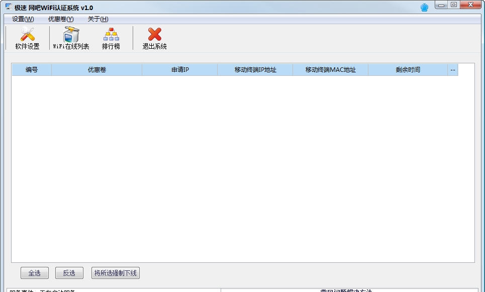 极速网吧WIFI认证系统 v1.14