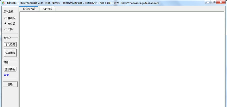 魔手美工淘宝代码预览编辑器 v3.5