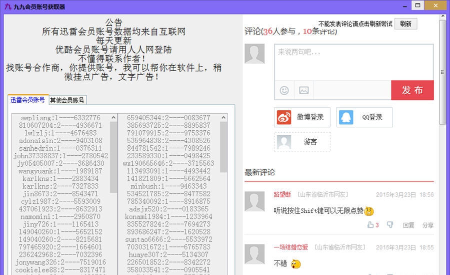 九九会员账号获取器 v5.7