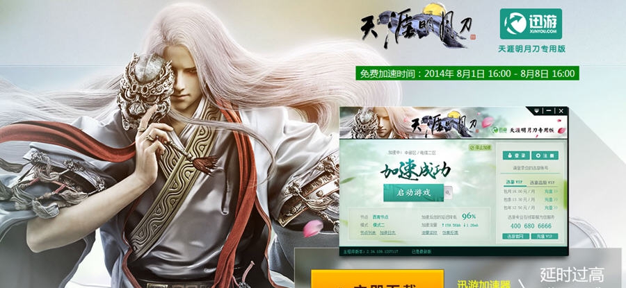 天涯明月刀加速器 v20113