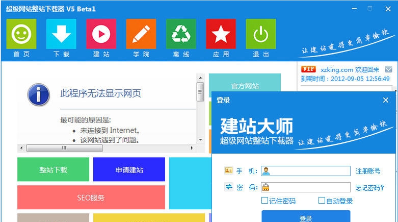 建站大师超级网站整站下载器 v5.1.1205.1529