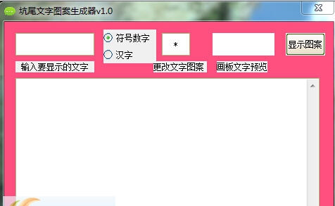 坑尾文字图案生成器 v1.6
