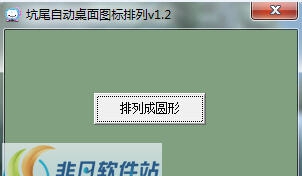 坑尾自动桌面图标排列 v1.8
