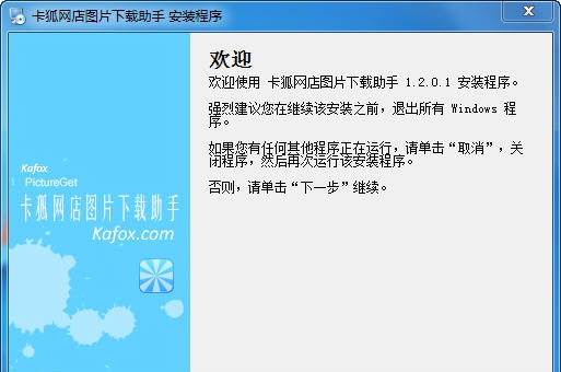 卡狐网店图片下载助手 v1.2.0.4