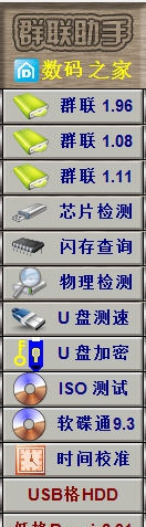 群联助手 v1.9