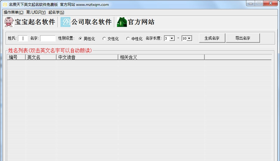 名震天下英文名起名软件 v1.5