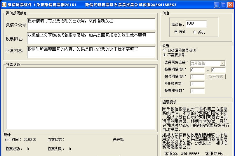 票票微信刷票软件 v1.6