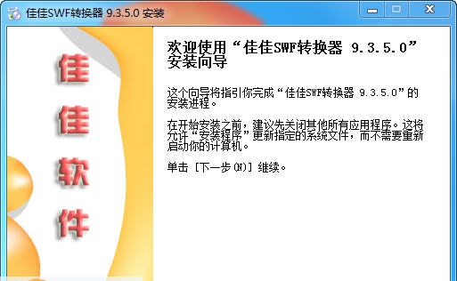 佳佳SWF转换器 v12.7.5.4