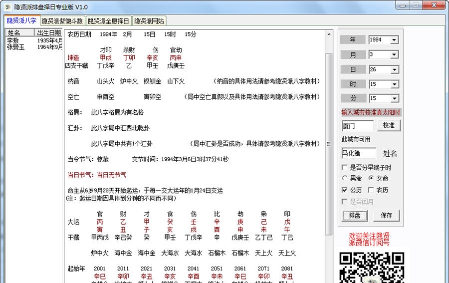 隐贤派排盘择日 v1.5