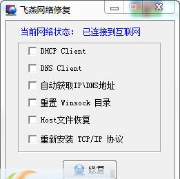 飞燕网络修复 v1.7