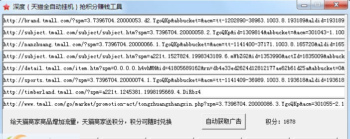 深度天猫挂机赚积分工具 v1.7