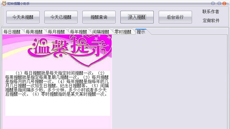 驼铃提醒小助手 v1.7
