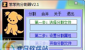 笨笨狗分割器 v2.6