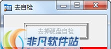 取消硬盘开机自检工具 v2.4
