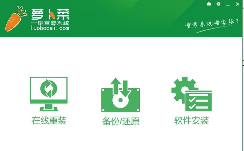 萝卜菜一键重装系统 v6.3.5