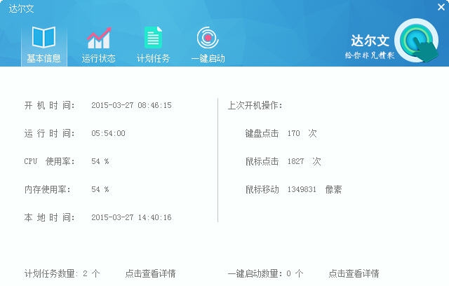 达尔文系统硬件监控 v1.14.1205.7
