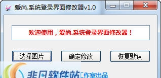 爱尚系统登录界面图片修改工具 v1.6