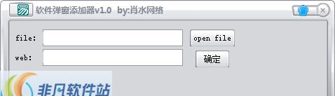 肖水网络软件弹窗添加器 v1.3