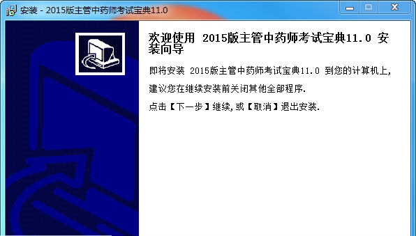 主管中药师考试宝典 v11.4